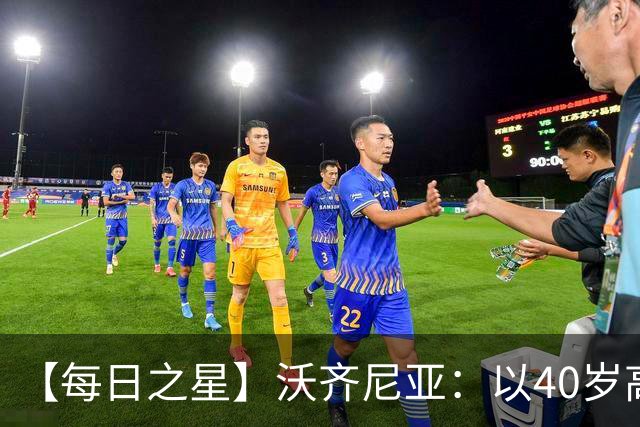 【每日之星】沃齐尼亚：以40岁高龄零封西班牙 让世界认识佛得角