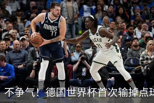 不争气！德国世界杯首次输掉点球战 连续3届无缘16强怪谁？