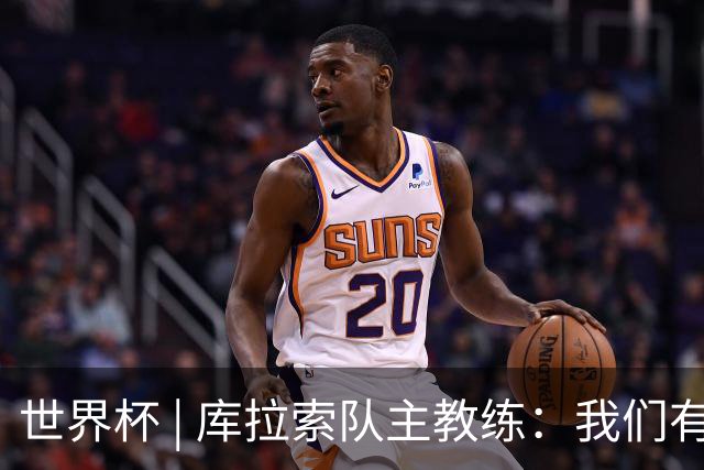 世界杯 | 库拉索队主教练：我们有能力给任何对手制造麻烦