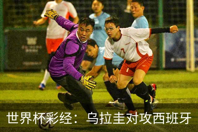 世界杯彩经：乌拉圭对攻西班牙