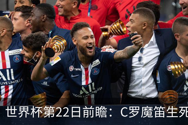世界杯第22日前瞻：C罗魔笛生死斗 西班牙力争破咒