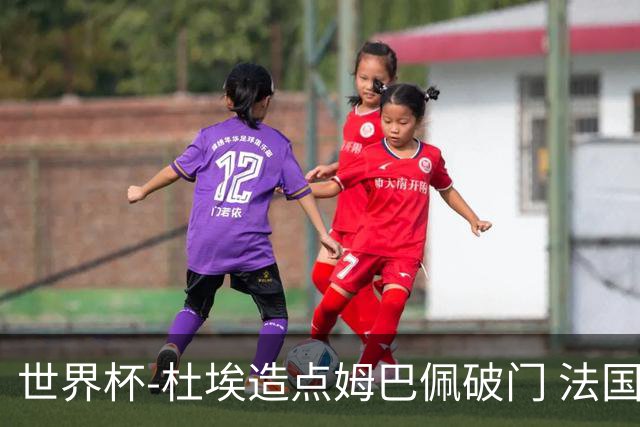 世界杯-杜埃造点姆巴佩破门 法国1-0巴拉圭将战摩洛哥