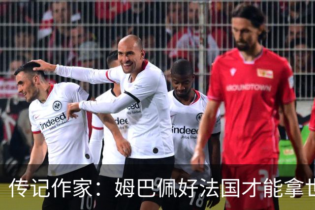 传记作家：姆巴佩好法国才能拿世界杯，坚信他至少会拿到一个金球