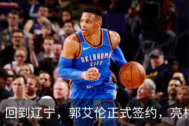 回到辽宁，郭艾伦正式签约，亮相新岗位，合同曝光，27号亮相