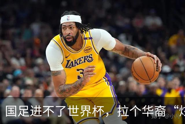 国足进不了世界杯，拉个华裔“炫耀”一下也过瘾？