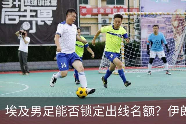 埃及男足能否锁定出线名额？伊朗男足展现出色防守反击能力！