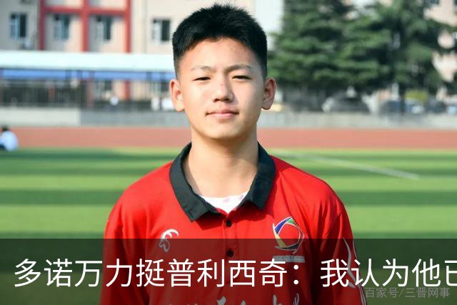 多诺万力挺普利西奇：我认为他已经做好了充分准备，会发挥出色