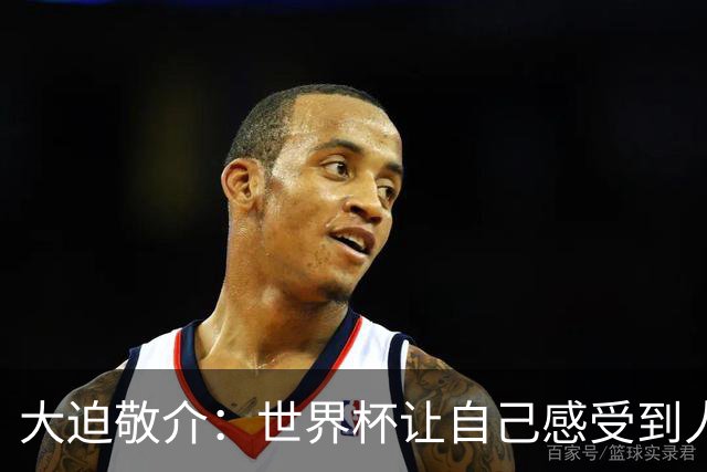 大迫敬介：世界杯让自己感受到人外有人，球队还有很大提升空间