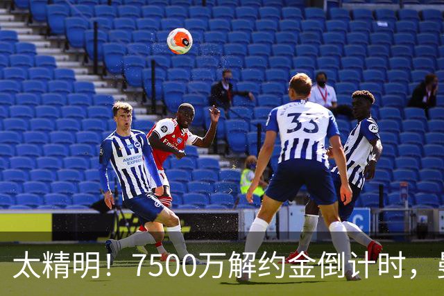 太精明！7500万解约金倒计时，曼联放弃8500万溢价，捡漏真核?