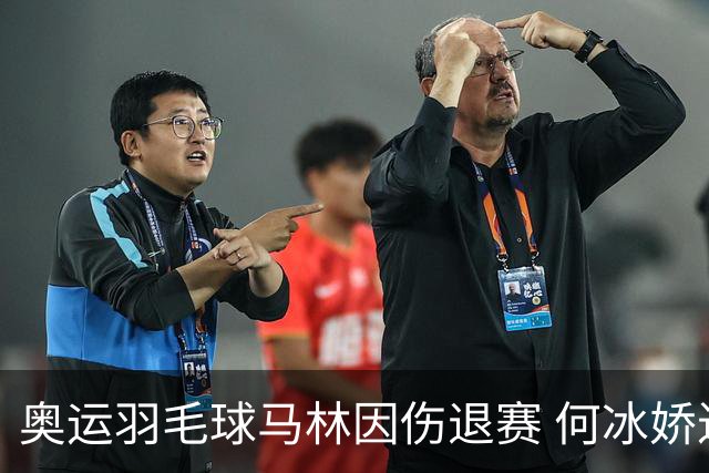 奥运羽毛球马林因伤退赛 何冰娇进决赛将战安洗莹
