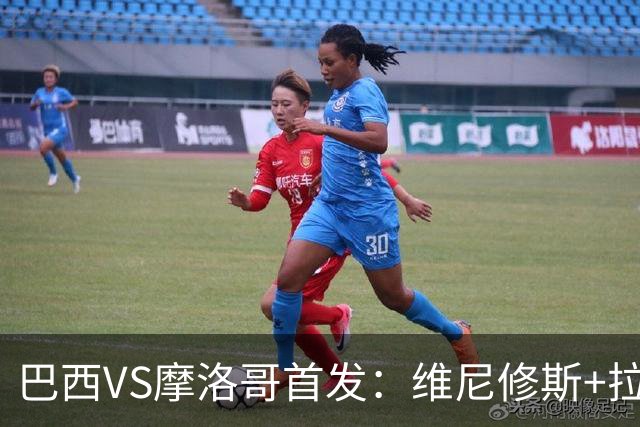 巴西VS摩洛哥首发：维尼修斯+拉菲尼亚 胖虎配吉马良斯
