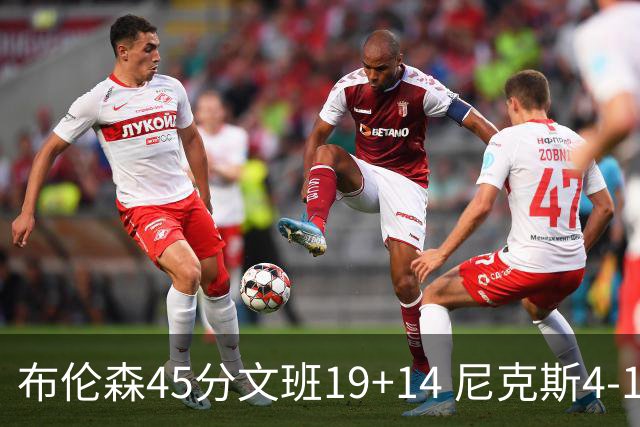 布伦森45分文班19+14 尼克斯4-1马刺夺冠