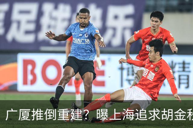 广厦推倒重建？曝上海追求胡金秋欲组豪阵 篮协新政让国企形成垄断