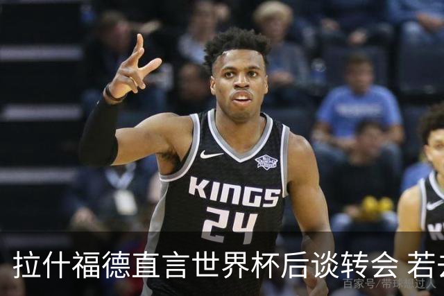 拉什福德直言世界杯后谈转会 若去巴萨曼联坚持2600万镑