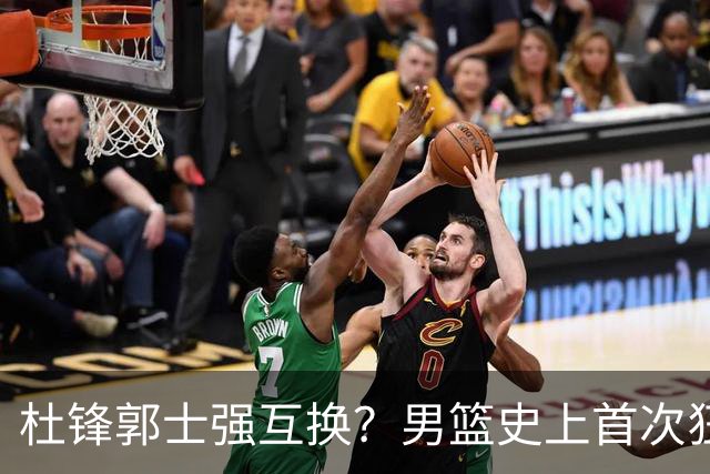 杜锋郭士强互换？男篮史上首次狂输日本19分，广东队换帅时机已到