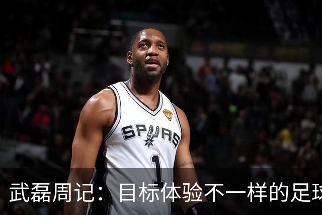 武磊周记：目标体验不一样的足球 这是追寻的意义