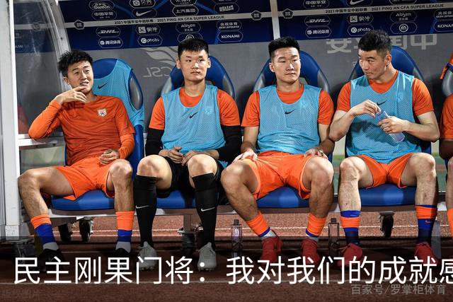 民主刚果门将：我对我们的成就感到自豪 让世界见到了这个国家