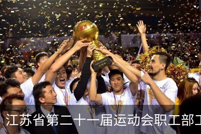 江苏省第二十一届运动会职工部工间操（舞）比赛在无锡开赛