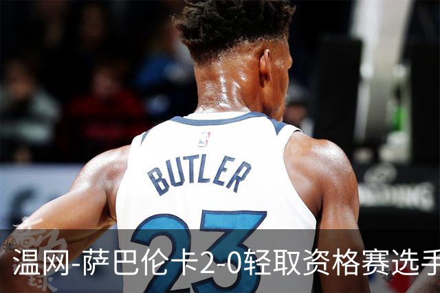 温网-萨巴伦卡2-0轻取资格赛选手 大坂直美安德烈耶娃晋级