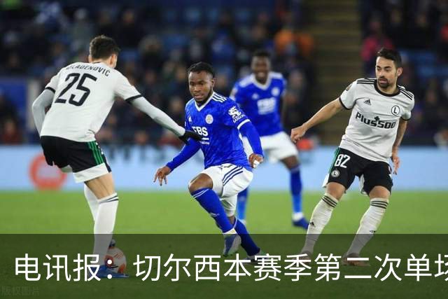 电讯报：切尔西本赛季第二次单场6张黄牌