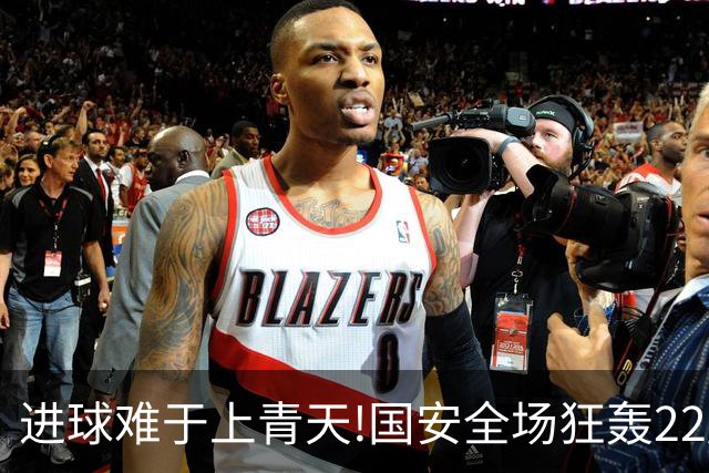 进球难于上青天!国安全场狂轰22脚射门 颗粒无收