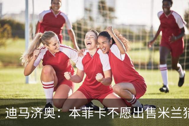 迪马济奥：本菲卡不愿出售米兰猎物A·席尔瓦，而是希望和他续约