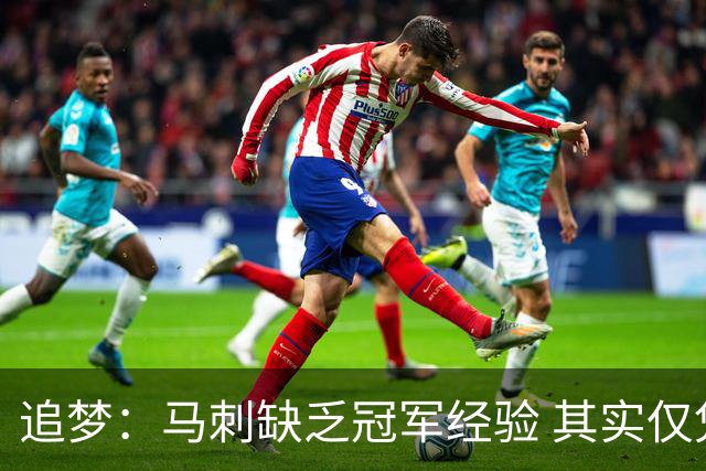 追梦：马刺缺乏冠军经验 其实仅凭这一点就能赢下系列赛