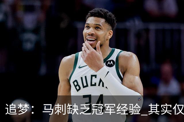 追梦：马刺缺乏冠军经验 其实仅凭这一点就能赢下系列赛