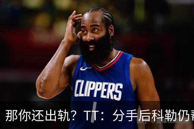 那你还出轨？TT：分手后科勒仍帮我照顾患病的弟弟 她就像个天使