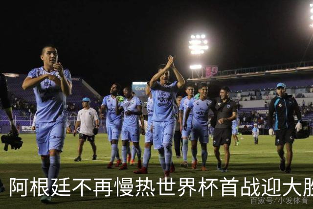 阿根廷不再慢热世界杯首战迎大胜 打破魔咒开启卫冕之旅