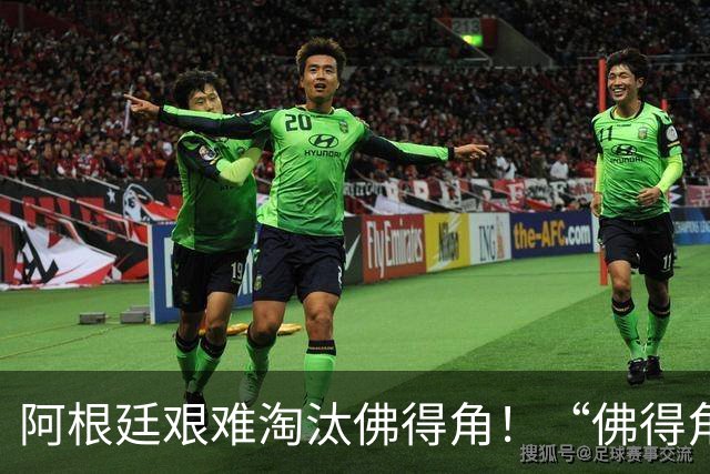 阿根廷艰难淘汰佛得角！“佛得角门将 封神”冲上热搜