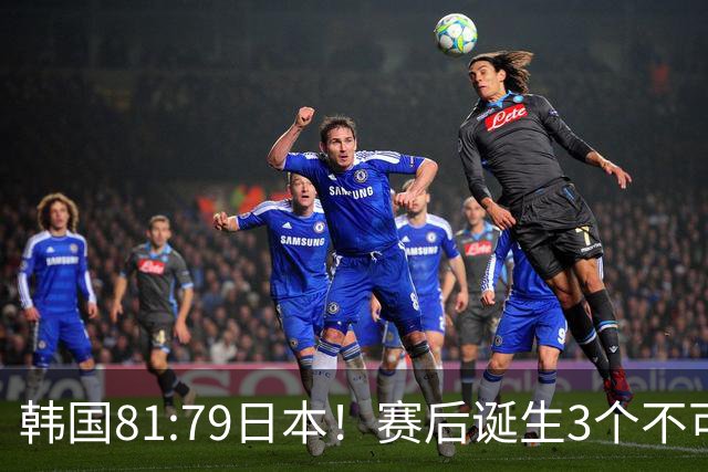 韩国81:79日本！赛后诞生3个不可思议，中国男篮惊险中国台北太冤