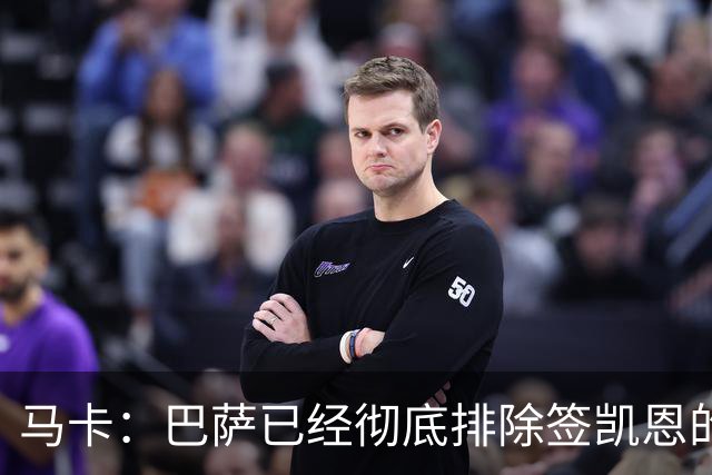 马卡：巴萨已经彻底排除签凯恩的选项，拜仁不卖+凯恩无意愿