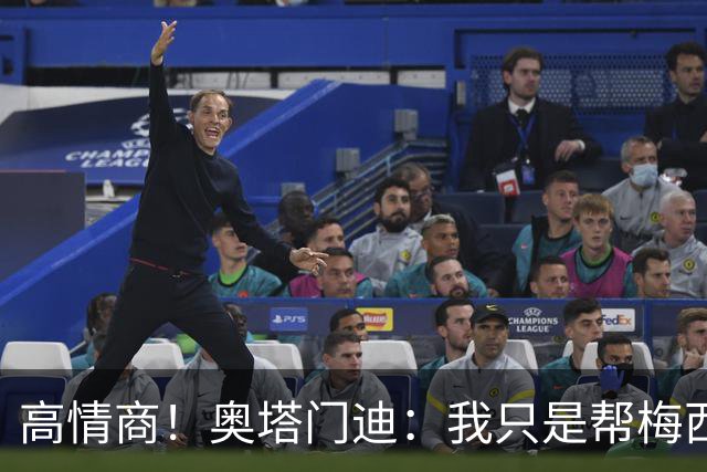 高情商！奥塔门迪：我只是帮梅西保管袖标，在场的他才是队长