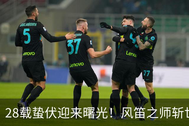 28载蛰伏迎来曙光！风笛之师斩世界杯首胜 有望创造历史