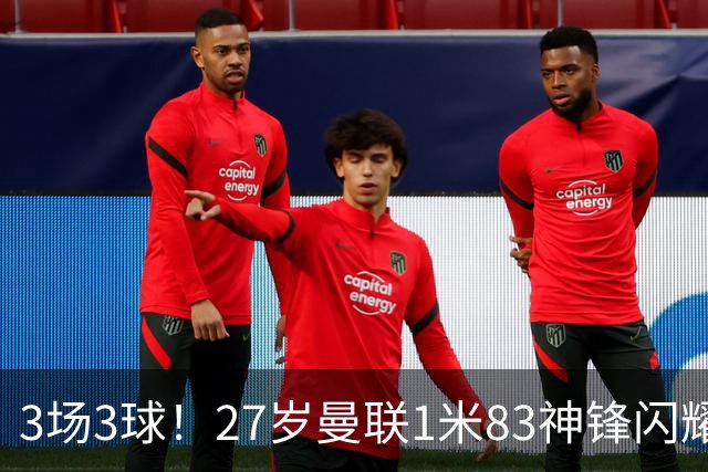 3场3球！27岁曼联1米83神锋闪耀世界杯：当维尼修斯绝配冲冠