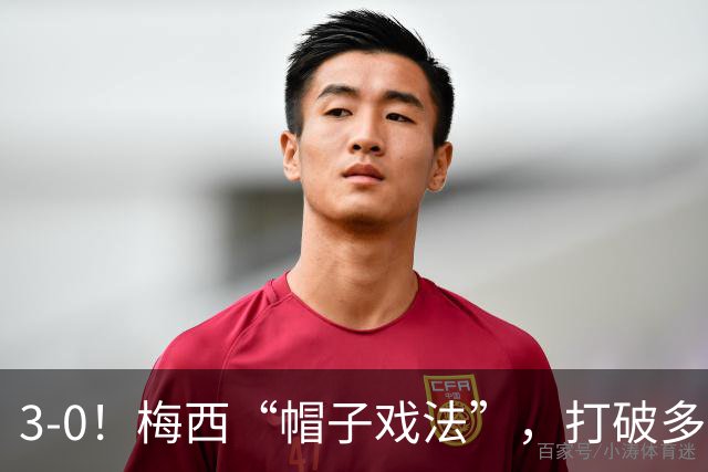 3-0！梅西“帽子戏法”，打破多项纪录，齐达内儿子“发挥失常”