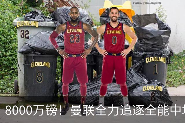 8000万镑！曼联全力追逐全能中场铁闸，英超数据碾压一众豪门巨星