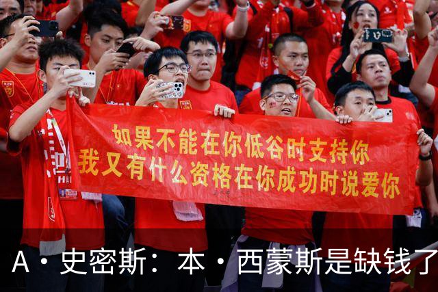 A·史密斯：本·西蒙斯是缺钱了才谈论复出 领钱时怎么没心理问题